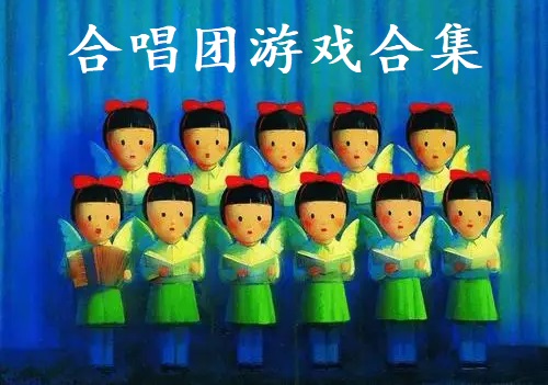 合唱团游戏合集
