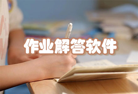 作业解答软件