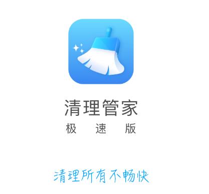 清理极速管家 1