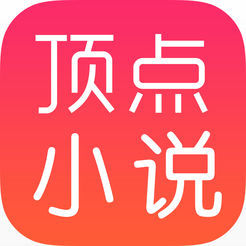 顶点小说免VIP