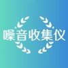 噪音收集仪