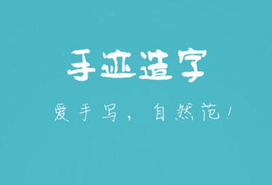 手迹造字app安卓版 1
