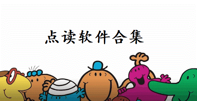 点读软件合集