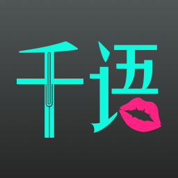 千语空间app