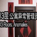 13层公寓异常管理员正式版