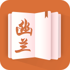 幽兰小说app手机版