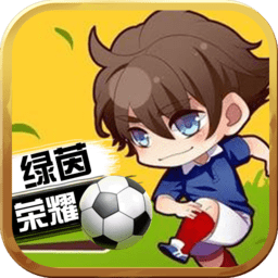 绿茵战神游戏