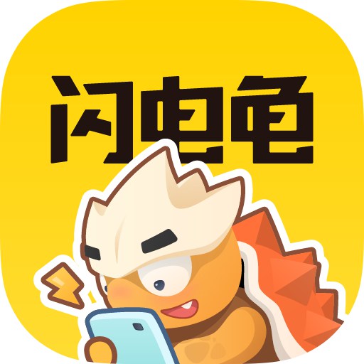 闪电龟无广告