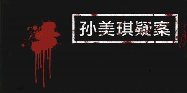 孙美琪疑案幻影版 1