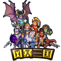 三国神话传奇