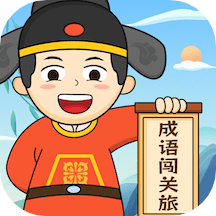 成语闯关旅app