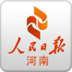 人民日报河南app