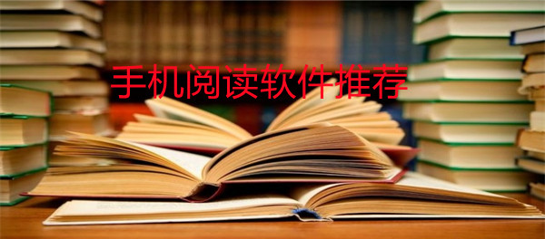 手机阅读软件推荐