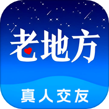 老地方交友免费版