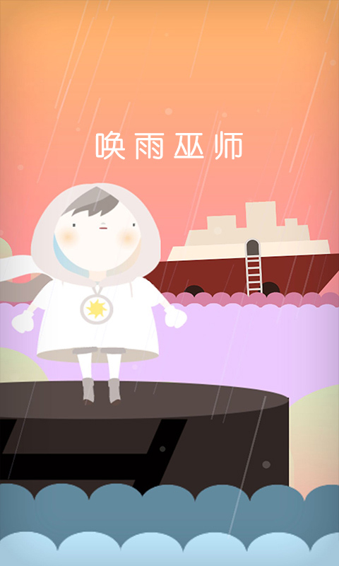 唤雨巫师手游 1