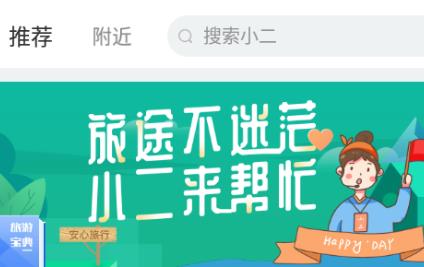 旅小二旅行app 1