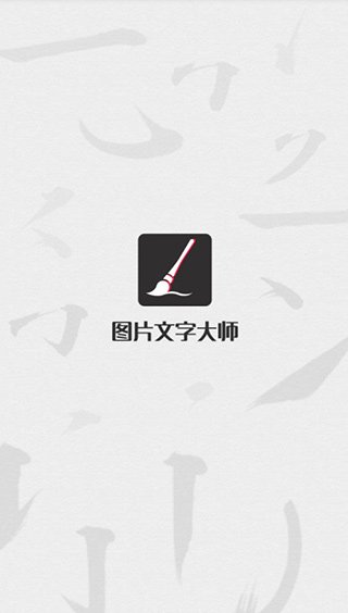 图片文字大师 1