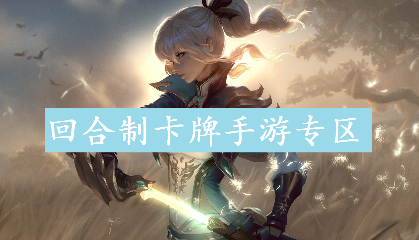 回合制卡牌手游专区