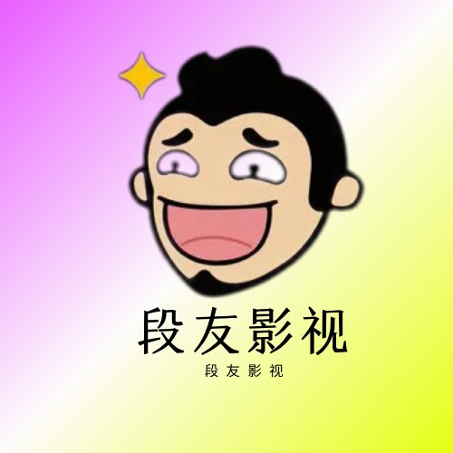 段友影视最新版