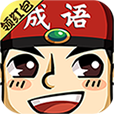 成语红包群安卓版