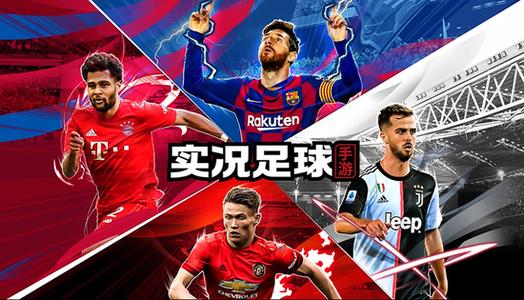实况足球手游大全
