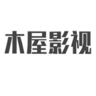 木屋影视免费观看