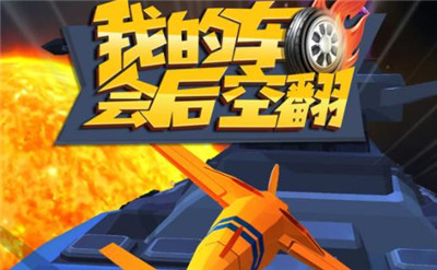 我的车会后空翻游戏 1