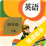 四年级下册英语助手