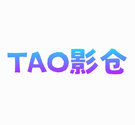 TAO影仓6.0.6