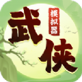武侠模拟器游戏