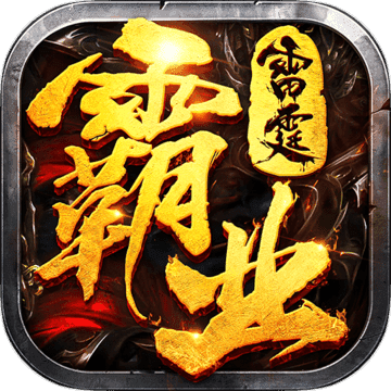 屠龙传世高热版