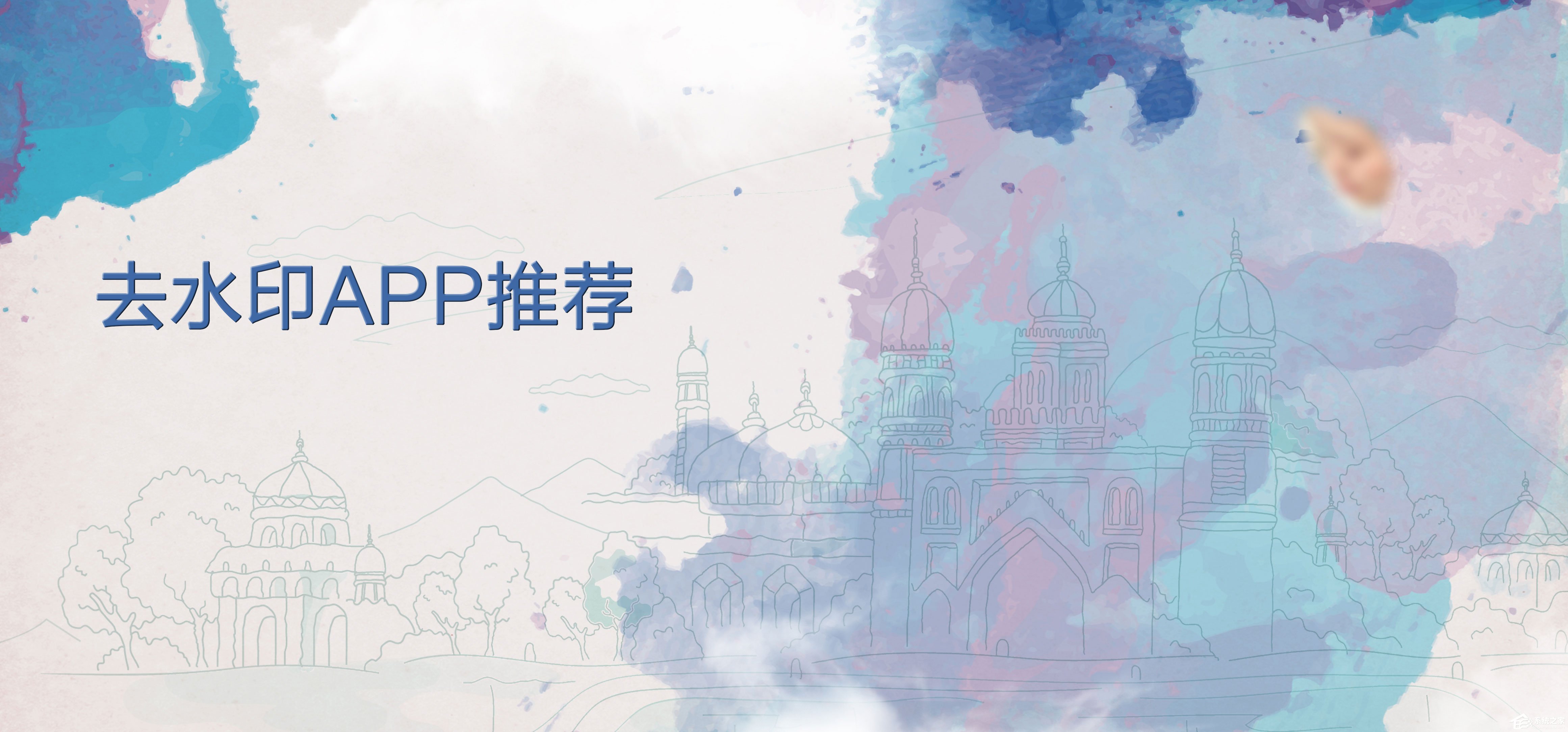 可以去水印的app