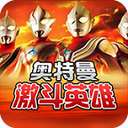 对决奥特曼激斗英雄无敌无限能量版