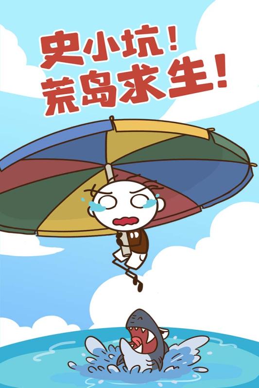 史小坑漂流记 1