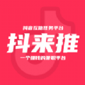 抖来推APP