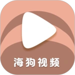海狗视频最新版本