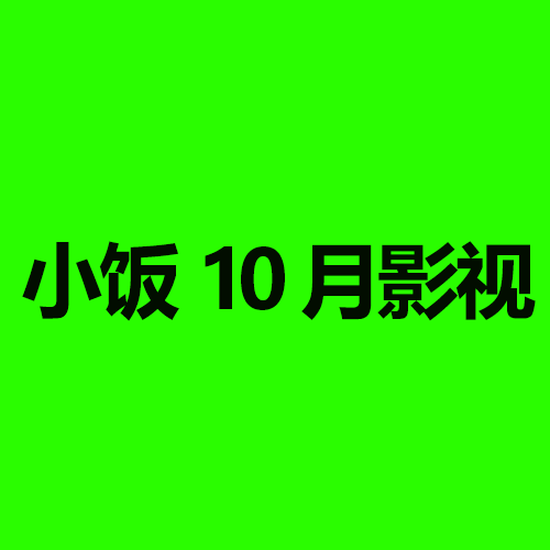 小饭10月影视电视版