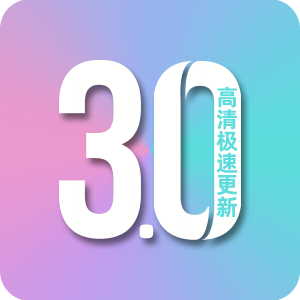 影视3.0去广告版