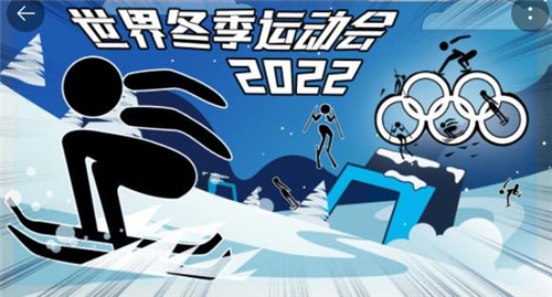 世界冬季运动会2025测试版游戏 1