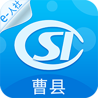 曹县人社