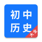 初中历史大全app