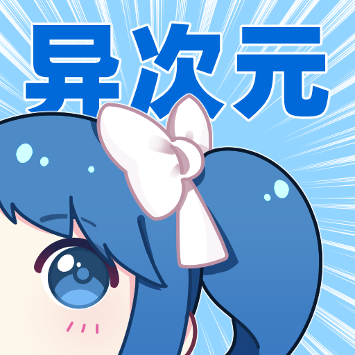 异次元漫画最新免费安装版