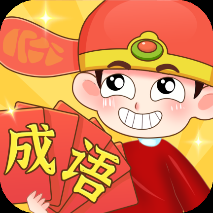 成语猜猜赚红包版游戏