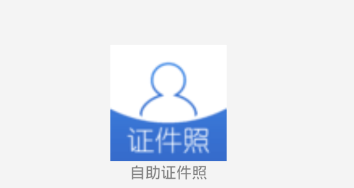 自助证件照 1
