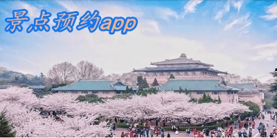 景点预约app合集