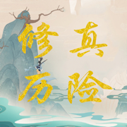 问天录3D版