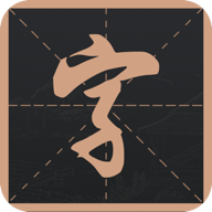 书法练字帖app