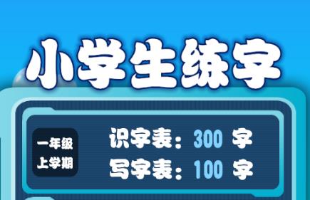 小学生练字app 1