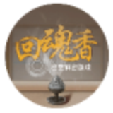 回魂香密室解谜游戏