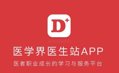 医学界医生站app 1